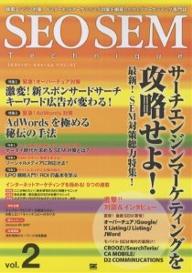 【1000円以上送料無料】SEO　SEM　Technique　検索エンジン対策、インターネットマーケティング対策を網羅したウェブマーケティング専門誌　vol．2