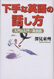 ※商品画像はイメージや仮デザインが含まれている場合があります。帯の有無など実際と異なる場合があります。著者深見東州(著)出版社TTJ・たちばな出版発売日2001年12月ISBN9784813314332ページ数210Pキーワードへたなえいごのはなしかたにゆうもんの ヘタナエイゴノハナシカタニユウモンノ ふかみ とうしゆう フカミ トウシユウ9784813314332目次第1章 深見流「英語の話し方」理論編—観念をブチ破れ！（これが英語の「超」常識だ！！/英語力を高めるための心がまえ）/第2章 深見流「英語の話し方」実践編—初心者でもこれで大丈夫！（英作文は英借文—中学・高校時代の勉強法から私が得たもの/英借文から英会話へ/会話に生かす入門の入門レベルのテクニック ほか）/第3章 深見流「英語の話し方」道具編—上手に利用して最大限の効果を得る！（教材や新聞の上手な利用法/英会話学校で話す力は本当に身につくのか？）