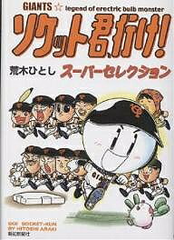 ソケット君、行け!スーパーセレクション Giants☆legend of electric bulb monster／荒木ひとし【1000円以上送料無料】
