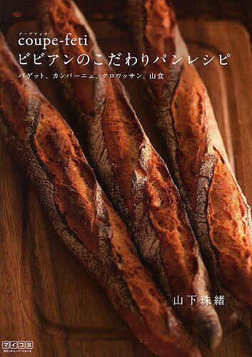 coupe‐fetiビビアンのこだわりパンレシピ バゲット カンパーニュ クロワッサン 山食／山下珠緒／レシピ【1000円以上送料無料】