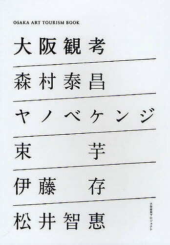 大阪観考　大阪資産×5名の美術家／木ノ下智恵子／森村泰昌／ヤノベケンジ【1000円以上送料無料】