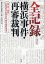全記録:横浜事件・再審裁判 第一次~四次再審請求・再審公判・刑事補償請求/横浜事件・再審裁判=記録資料刊行会【1000円以上送料無料】