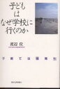 著者渡辺位(著)出版社教育史料出版会発売日1996年01月ISBN9784876522873ページ数253Pキーワードこどもわなぜがつこうにいくのかこそだて コドモワナゼガツコウニイクノカコソダテ わたなべ たかし ワタナベ タカシ9784876522873