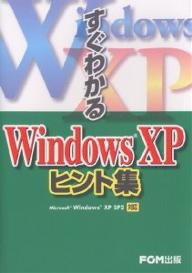 【送料無料】すぐわかるWindows XPヒント集／富士通オフィス機器／プロジェクトA