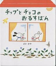 【送料無料】チップとチョコのおるすばん／どいかや