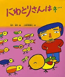 にわとりさんはネ…／福井達雨／止揚学園園生【1000円以上送料無料】
