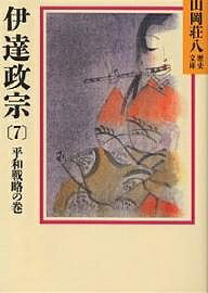 【送料無料】伊達政宗 7／山岡荘八