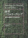 前世ソウルリーディング あなたの魂はどこから来たのか/ジャン・スピラー/東川恭子【1000円以上送料無料】