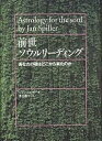 前世ソウルリーディング あなたの魂はどこから来たのか／ジャン・スピラー／東川恭子【1000円以上送料無料】