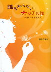 誰も知らない女の子の話-性と生を考える／西芳寺静江【1000円以上送料無料】