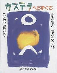 著者まどみちお(著) 阪田寛夫(著) かみやしん(画)出版社小峰書店発売日2004年06月ISBN9784338060233ページ数54Pキーワードかすてらへらずぐちまどさんとさかたさん カステラヘラズグチマドサントサカタサン まど みちお さかた ひろお マド ミチオ サカタ ヒロオ9784338060233目次まどさんのことばあそび（からだ/グチ/いいよ/ロボットのうけごたえ/もけいのサクランボ ほか）/さかたさんのことばあそび（マリアとマラリア/ぐじとタラ/やしのみひとつ/漢字のおけいこ/しんこんさん ほか）