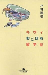 楽天bookfan 2号店 楽天市場店キウィおこぼれ留学記／小林聡美【1000円以上送料無料】