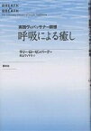 呼吸による癒し 実践ヴィパッサナー瞑想／ラリー・ローゼンバーグ／井上ウィマラ【1000円以上送料無料】