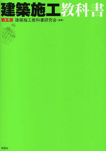 【送料無料】建築施工教科書／建築施工教科書研究会