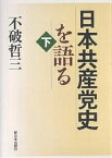 日本共産党史を語る 下／不破哲三【1000円以上送料無料】