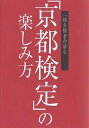 一級合格者が語る「京都検定」の楽しみ方【1000円以上送料無料】