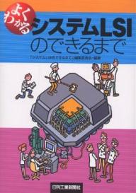 よくわかるシステムLSIのできるまで／システムLSIのできるまで編集委員会【1000円以上送料無料】