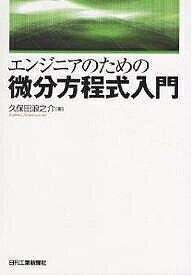 【送料無料】エンジニアのための微分方程式入門／久保田浪之介