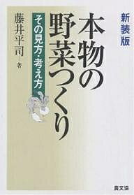 楽天bookfan 2号店 楽天市場店本物の野菜つくり その見方・考え方 新装版／藤井平司【1000円以上送料無料】