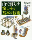 山で暮らす愉しみと基本の技術／大内正伸【1000円以上送料無料】