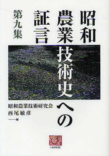 【送料無料】昭和農業技術史への証言 第9集／昭和農業技術研究会／西尾敏彦
