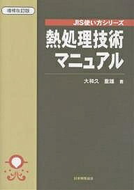 楽天市場】熱処理技術入門 金属熱処理技能士・受検テキスト（本・雑誌