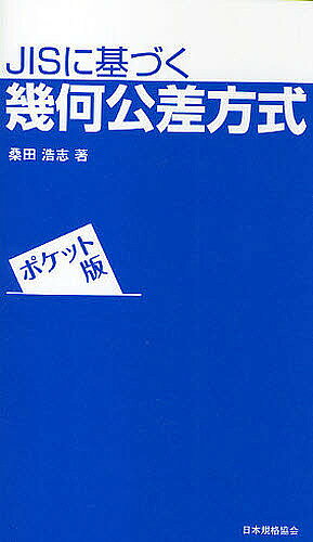 著者桑田浩志(著)出版社日本規格協会発売日2010年01月ISBN9784542306462ページ数114Pキーワードじすにもとずくきかこうさほうしき ジスニモトズクキカコウサホウシキ くわだ ひろし クワダ ヒロシ9784542306462目次第1章 幾何公差方式の概要/第2章 幾何公差の図示方法/第3章 形状公差/第4章 姿勢公差/第5章 位置公差/第6章 振れ公差/第7章 最大実体公差方式/第8章 機能ゲージ寸法/第9章 最小実体公差方式/第10章 普通幾何公差