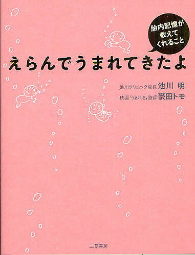 【送料無料】えらんでうまれてきたよ 胎内記憶が教えてくれること／池川明／豪田トモ