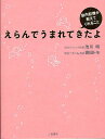 えらんでうまれてきたよ 胎内記憶が教えてくれること／池川明／豪田トモ【1000円以上送料無料】