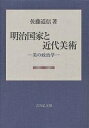 明治国家と近代美術 美の政治学/佐藤道信【1000円以上送料無料】