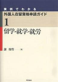 実例でわかる外国人在留資格申請ガイド 1/謝俊哲【1000円以上送料無料】