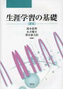 生涯学習の基礎/鈴木眞理/永井健夫/梨本雄太郎【1000円以上送料無料】