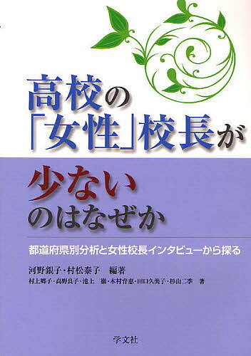 高校の「女性」校長が少ないのはなぜか 都道府県別分析と女性校長インタビューから探る／河野銀子／村松泰子／村上郷子【1000円以上送料無料】