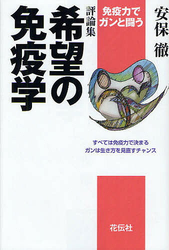 希望の免疫学 免疫力でガンと闘う すべては免疫力で決まる ガンは生き方を見直すチャンス 評論集／安保徹【1000円以上送料無料】