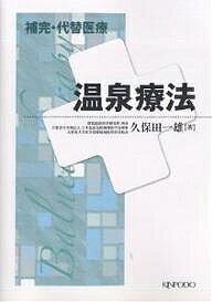 温泉療法／久保田一雄【1000円以上送料無料】