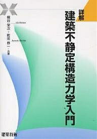 【送料無料】詳解建築不静定構造力学入門／槙谷栄次／町田恭一