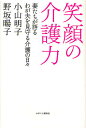 笑顔の介護力 妻たちが語るわが夫を見守る介護の日々／小山明子／野坂暘子【1000円以上送料無料】