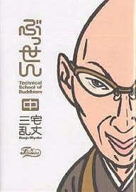 【送料無料】ぶっせん 中／三宅乱丈