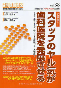 スタッフのヤル気が歯科医院を発展させる/山下剛史/坂井秀明【1000円以上送料無料】