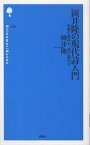 岡井隆の現代詩入門 短歌の読み方、詩の読み方／岡井隆【1000円以上送料無料】