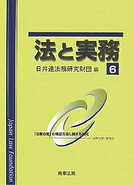【送料無料】法と実務 6／日本弁護士連合会法務研究財団