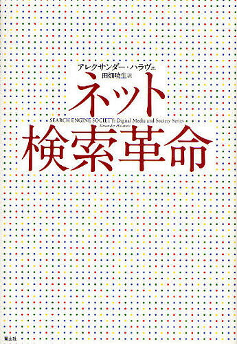 【送料無料】ネット検索革命/アレクサンダー・ハラヴェ/田畑暁生