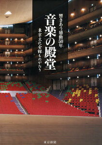 音楽の殿堂 東京文化会館ものがたり 響きあう感動50年/東京新聞【1000円以上送料無料】
