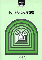 トンネルの維持管理／土木学会トン