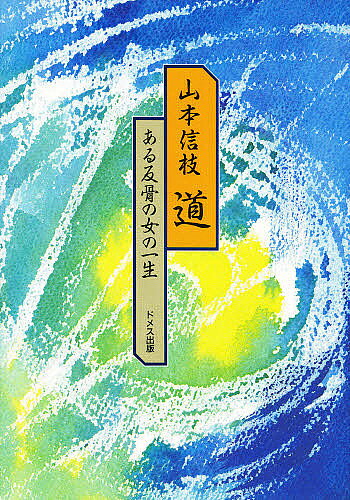 著者山本信枝(著)出版社ドメス出版発売日1988年08月ISBN9784810702705ページ数252Pキーワードみちあるはんこつのおんなのいつしよう ミチアルハンコツノオンナノイツシヨウ やまもと のぶえ ヤマモト ノブエ9784810702705