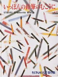 【送料無料】たくさんのふしぎ傑作集 いっぽんの鉛筆のむこうに／谷川俊太郎