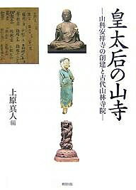 皇太后の山寺 山科安祥寺の創建と古代山林寺院／上原真人【1000円以上送料無料】