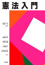 憲法入門/松浦一夫/稲葉実香【1000円以上送料無料】
