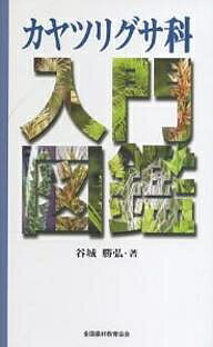 【送料無料】カヤツリグサ科入門図鑑／谷城勝弘