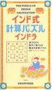 インド式計算パズルインドラ　遊びながら数字に強くなる魔法の計算パズル【1000円以上送料無料】